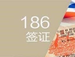 Z先生186DE雇主担保签证，三个月光速获批
